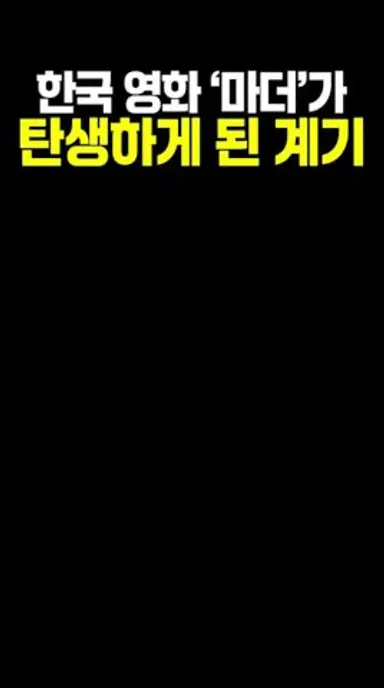 한국 영화 ‘마더’가 탄생하게 된 계기 다시보기 쇼츠