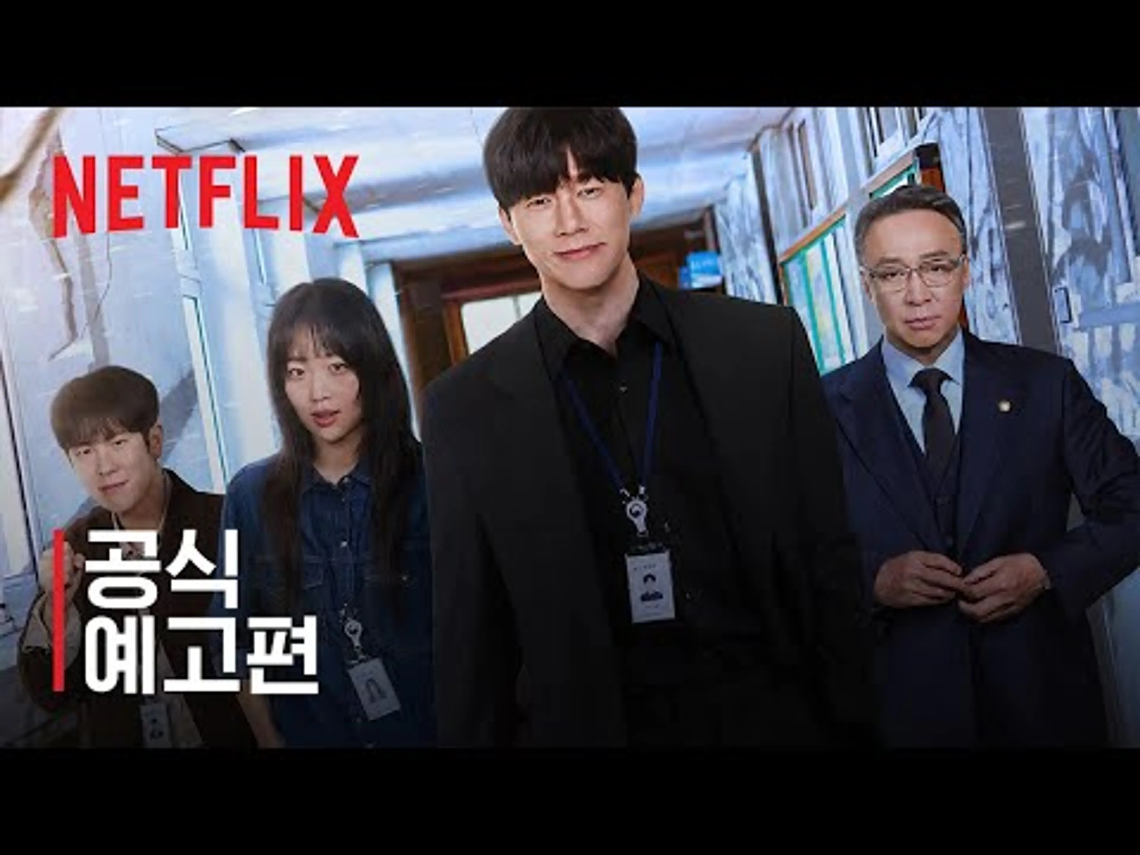 참교육 | 공식 예고편 | 넷플릭스