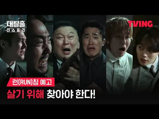 [대탈출 : 더 스토리] 생존을 위해 달리는 6인의 탈출러들🏃‍♂️ | 런(RUN)칭 예고ㅣTVING | The Great Escape : The Story
