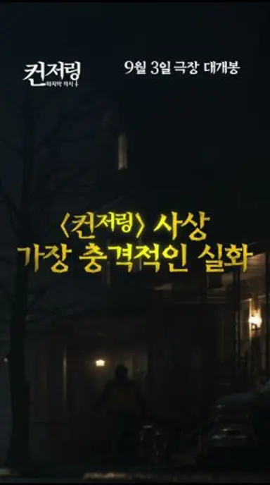 [컨저링: 마지막 의식] Real 15 다시보기 쇼츠
