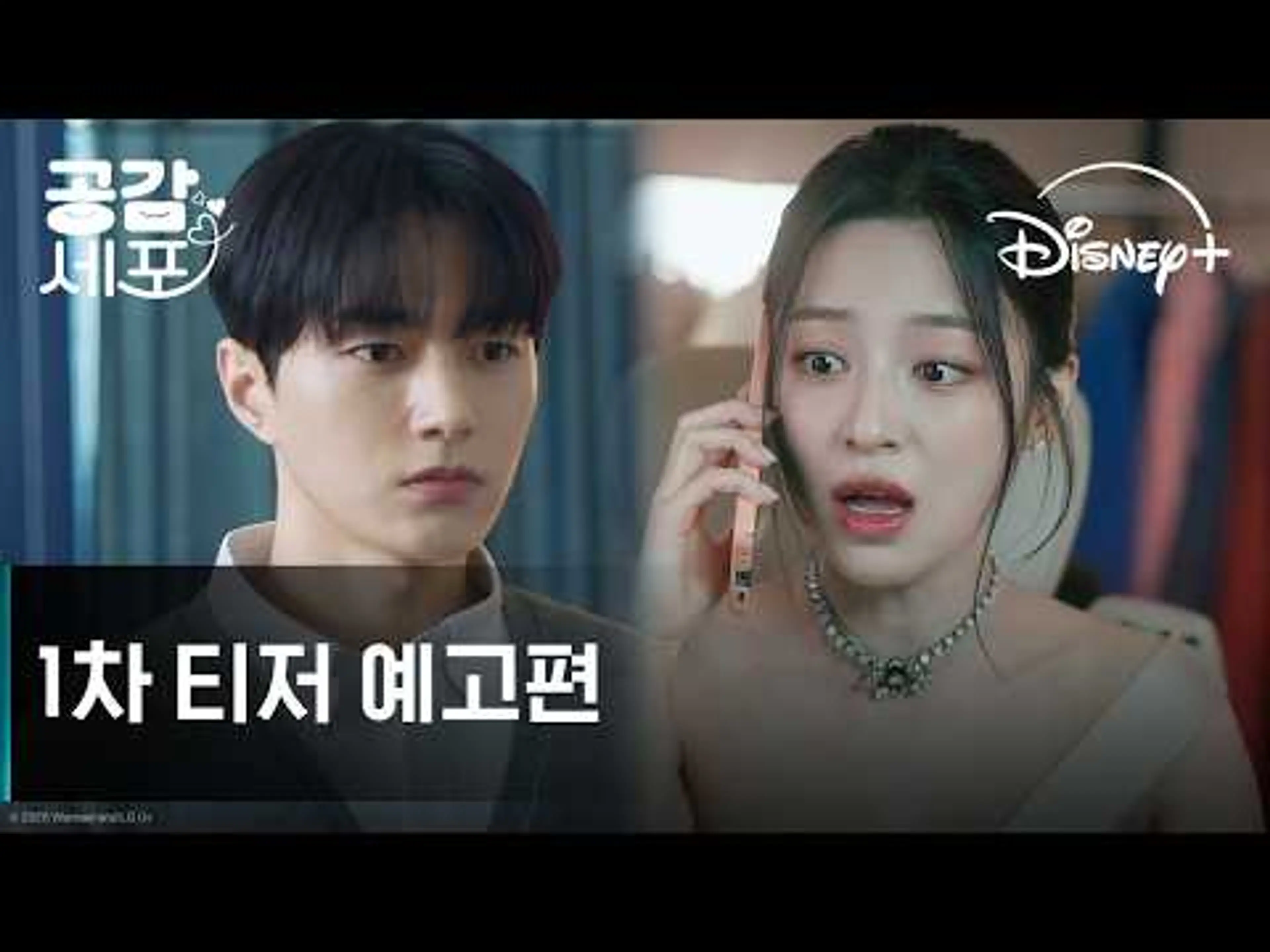 공감세포 | 1차 티저 예고편 | 디즈니+