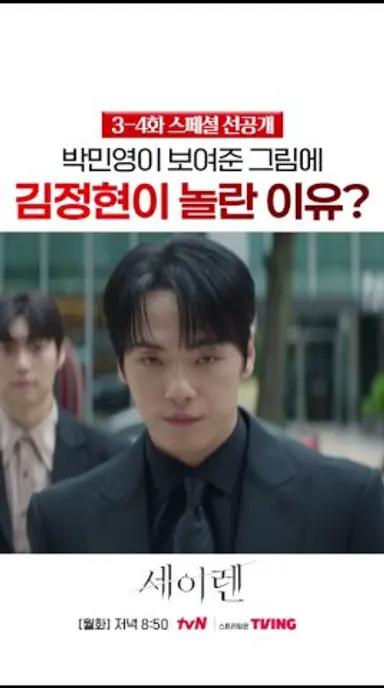 [스페셜 선공개] 김정현을 놀라게 한 그림? #세이렌 다시보기 쇼츠