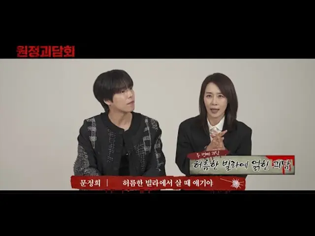 [원정빌라] 문정희가 들려주는 원정괴담💀