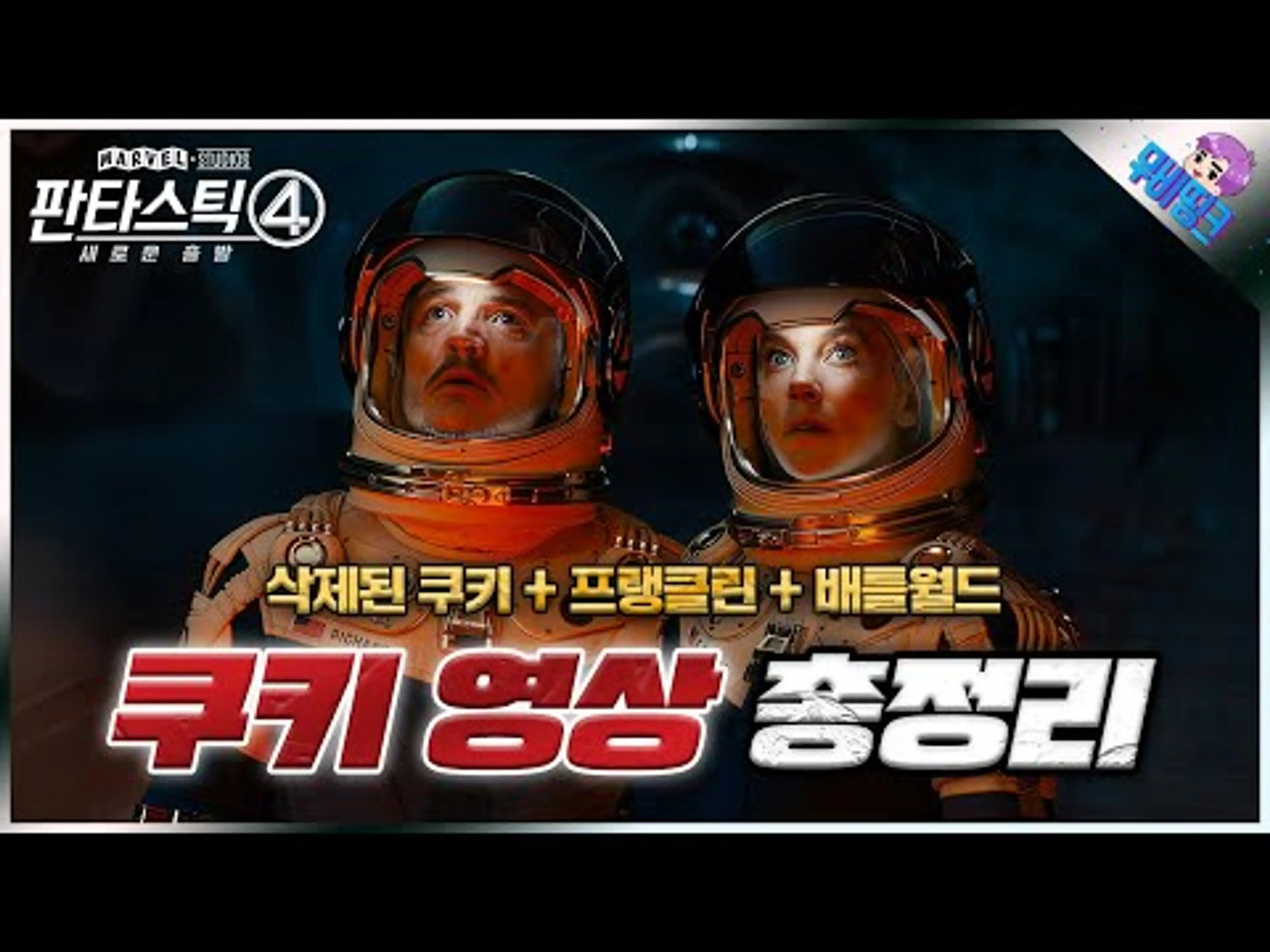 진짜 큰 거 왔다.. ≪판타스틱4≫ 삭제된 쿠키 영상 + 프랭클린 + 닥터 둠 배틀월드 떡밥 총정리