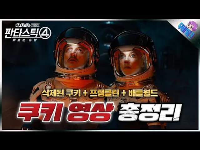 진짜 큰 거 왔다.. ≪판타스틱4≫ 삭제된 쿠키 영상 + 프랭클린 + 닥터 둠 배틀월드 떡밥 총정리