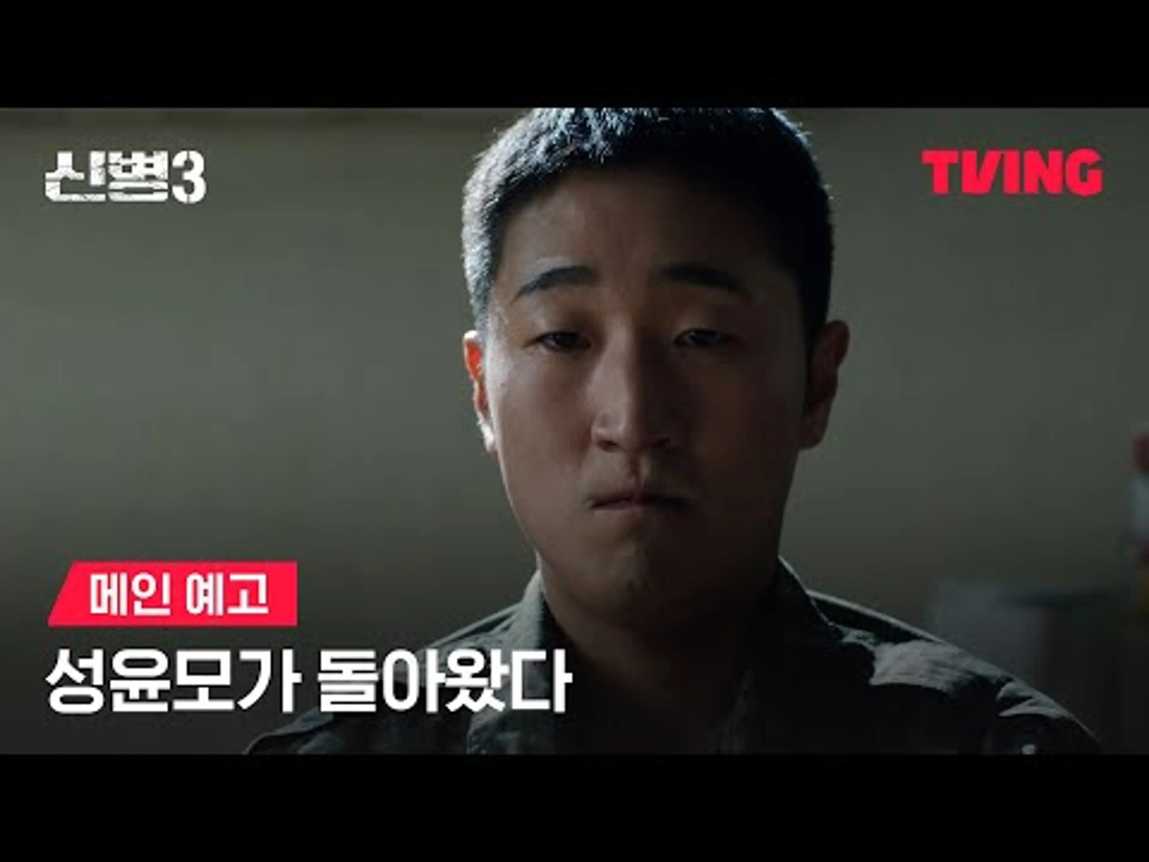 [신병3] 역대급 난이도의 군생활이 시작된다🔥ㅣ메인 예고ㅣTVING│New Recruit 3