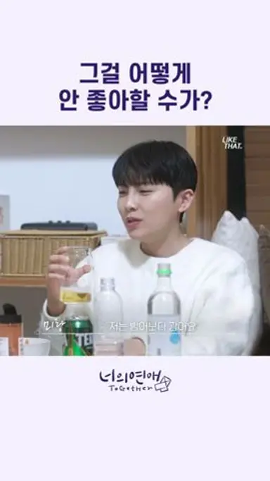그걸 어떻게 안 좋아할 수가 #너의연애 #together #likethat #wavve 다시보기 쇼츠