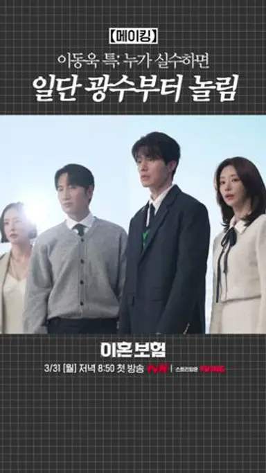 일단 광수부터 잡고 보는 이동욱ㅋㅋ #이혼보험 다시보기 쇼츠