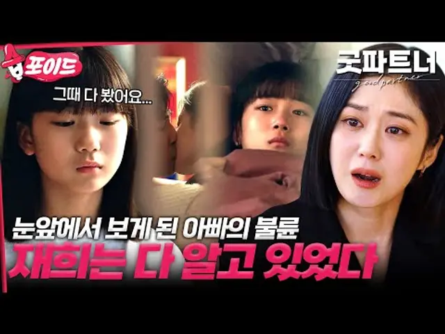 [#습포이드] 장나라보다 먼저 알고 있었다..!! 재희가 잠든 줄 알고 최사라와 키스하는 지승현😡 #굿파트너 #goodpartner