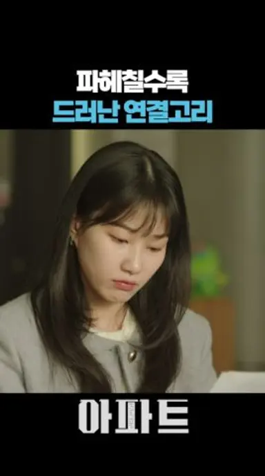 아파트 회장이 밝혀낸 수상한 연결고리 #아파트 #JTBC #드라마 #지성 다시보기 쇼츠