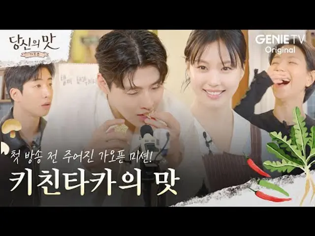 [ENG SUB] [당신의 맛 : 가오픈 FULL] 안 보면 손해! ‘당신의 맛’ 스페셜 예능 풀코스로 개봉박두 🍽 Tastefully Yours: Soft Opening