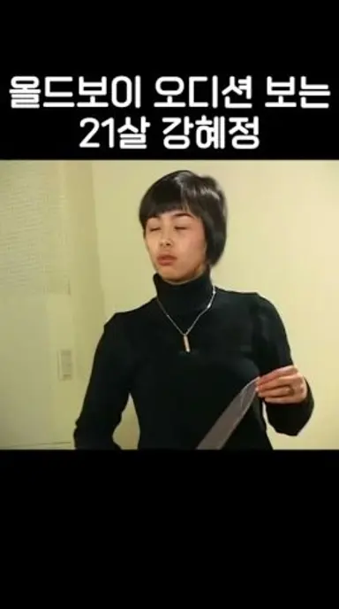 올드보이 오디션 보는 21살 강혜정 다시보기 쇼츠