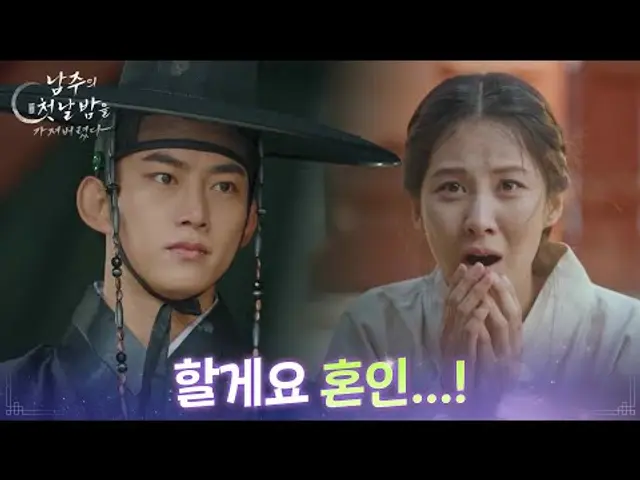 ＂할게요 혼인...!＂ 옥택연의 협박에 혼인을 결정한 서현 [남주의 첫날밤을 가져버렸다] | KBS 250612 방송