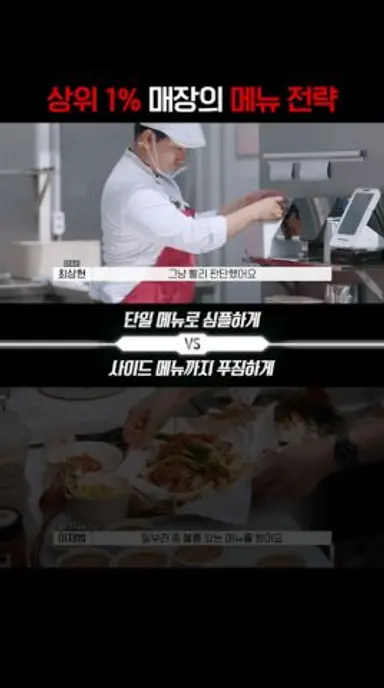 [장사 전략] 단일 메뉴 VS 한상 차림 #스트릿레스토랑파이터 다시보기 쇼츠