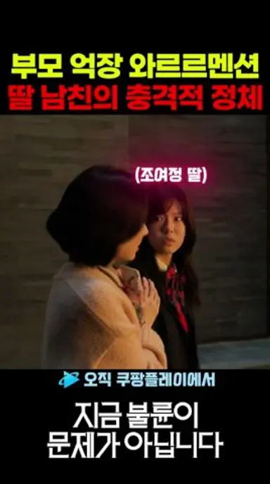딸 남친의 충격적 반전정체 #지금불륜이문제가아닙니다 #쿠팡플레이 다시보기 쇼츠