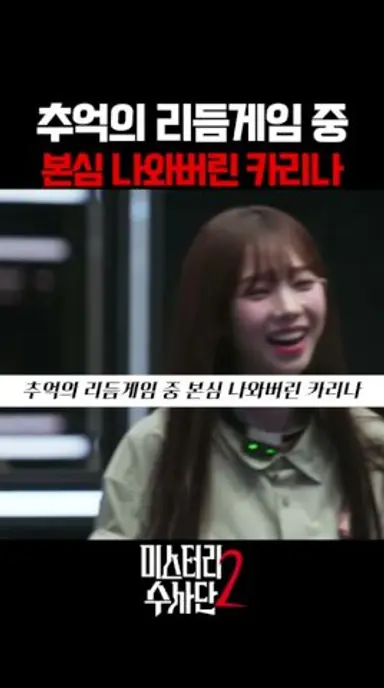 추억의 리듬게임 중 본심 나와버린 카리나 #넷플릭스 #미스터리수사단2 #카리나 다시보기 쇼츠