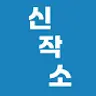 신작소