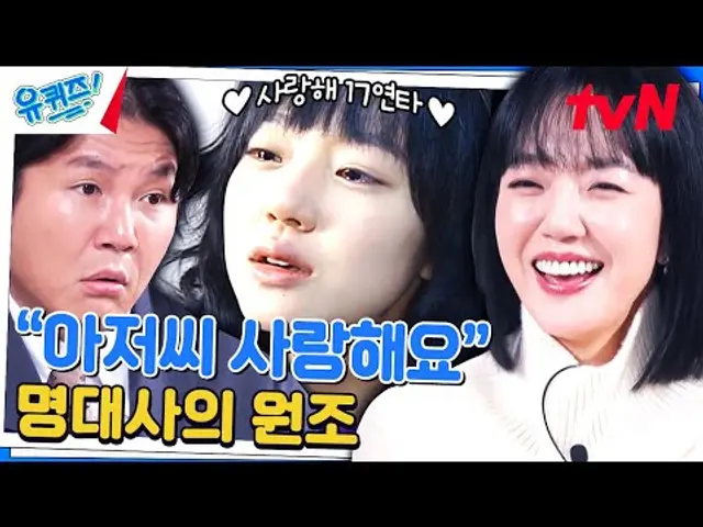 라떼는 겨울이면 도깨비 아니고 '미안하다 사랑한다' 봤다~ 이 말이야!#유퀴즈온더블럭 | YOU QUIZ ON THE BLOCK EP.219 | tvN 231115 방송