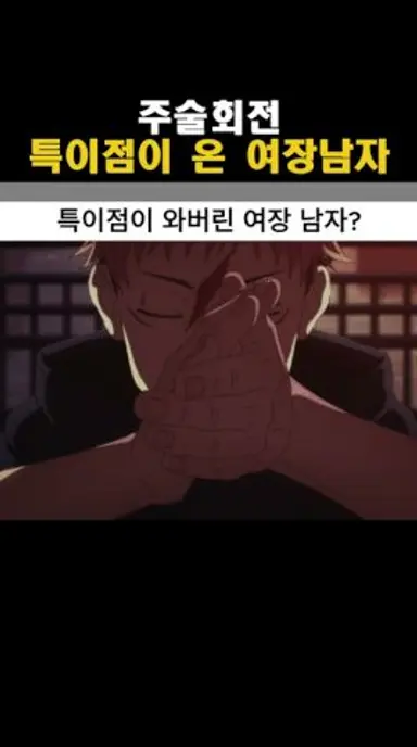 주술회전) 특이점이 온 여장남자 ㅋㅋ 다시보기 쇼츠