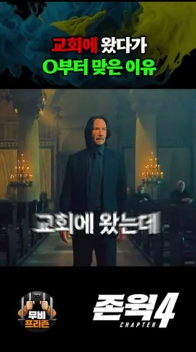 교회에 왔다가 O부터 맞은 이유 다시보기 쇼츠
