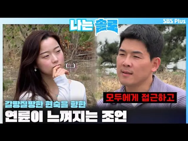 [#나는솔로 ] "모두에게 접근하고" 갈팡질팡한 현숙을 향한 연륜이 느껴지는 조언ㅣ나는솔로 SOLO EP.160ㅣSBS PLUSㅣ(수) 밤 10시 30분