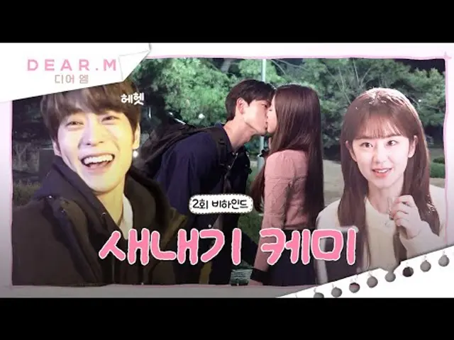 [2회 비하인드] 대학교 새내기 분위기 뿜뿜✨나는 서연대 학생들의 비하인드는?! | 디어엠(Dear.M)