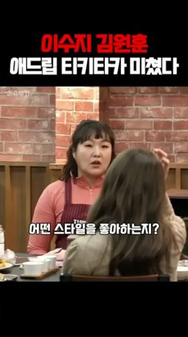 이수지 김원훈 애드립 티키타카 #자매치킨 #pmyfo 다시보기 쇼츠
