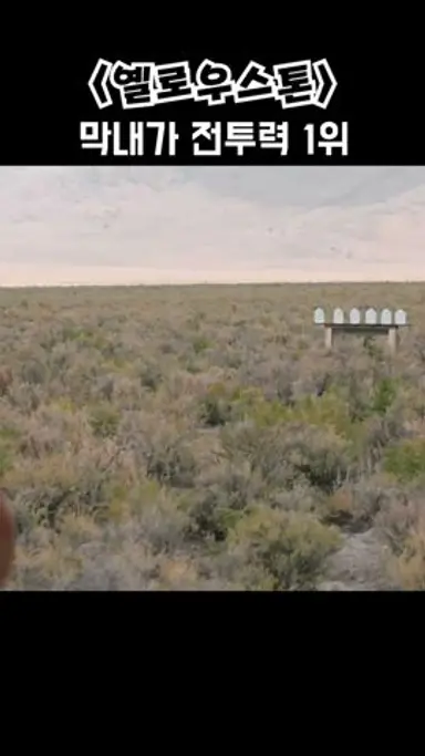 막내가 전투력 1위 #옐로우스톤 #파라마운트 #어퍼컷Tube 다시보기 쇼츠