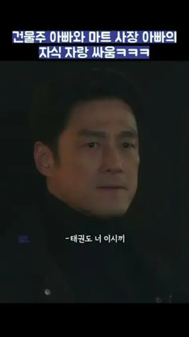 건물주 아빠와 마트 사장 아빠의 자식 자랑 싸움ㅋㅋㅋ #shorts #가족x멜로 #지진희  #김지수 #손나은 다시보기 쇼츠
