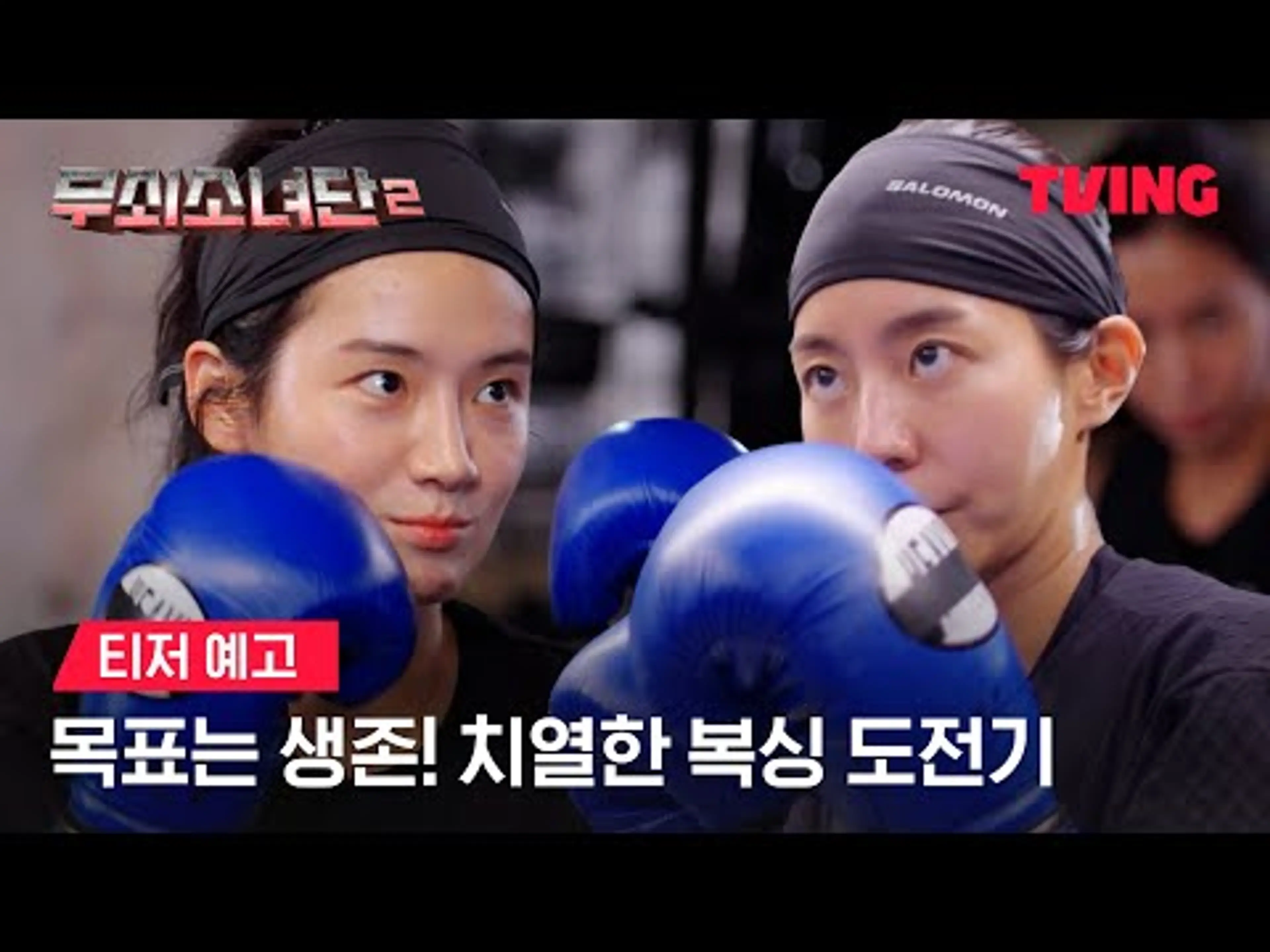 [무쇠소녀단2] 역대급 지옥훈련의 목표는 생존!ㅣ티저 예고ㅣTVING