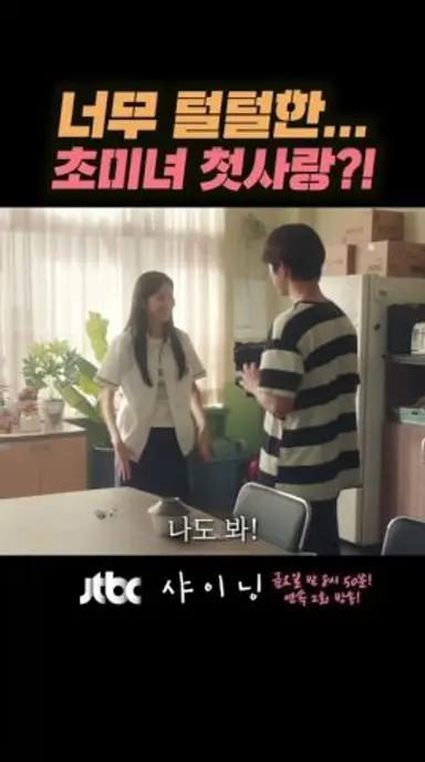 돌발행동을 하는 첫사랑?! 다시보기 쇼츠
