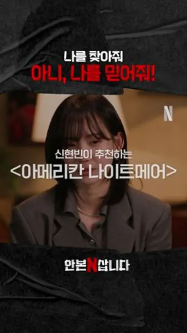 신현빈이 추천하는 범죄 실화 《아메리칸 나이트메어》 | 안 본 눈 삽니다 다시보기 쇼츠