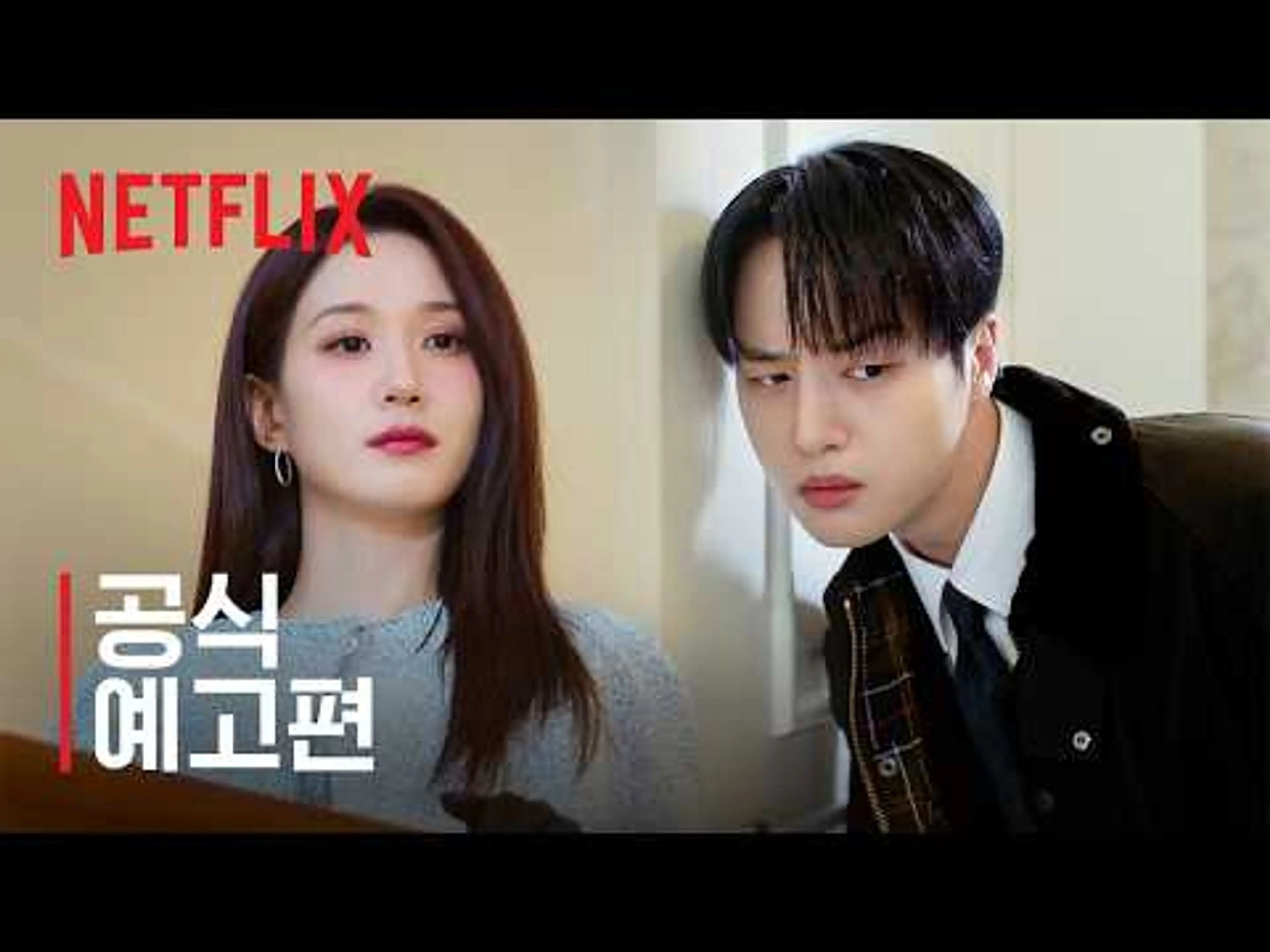 오싹한 연애 | 공식 예고편 | 넷플릭스
