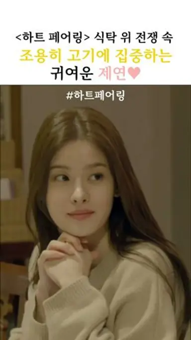 하트페어링 제연의 고기사랑♡ 다시보기 쇼츠
