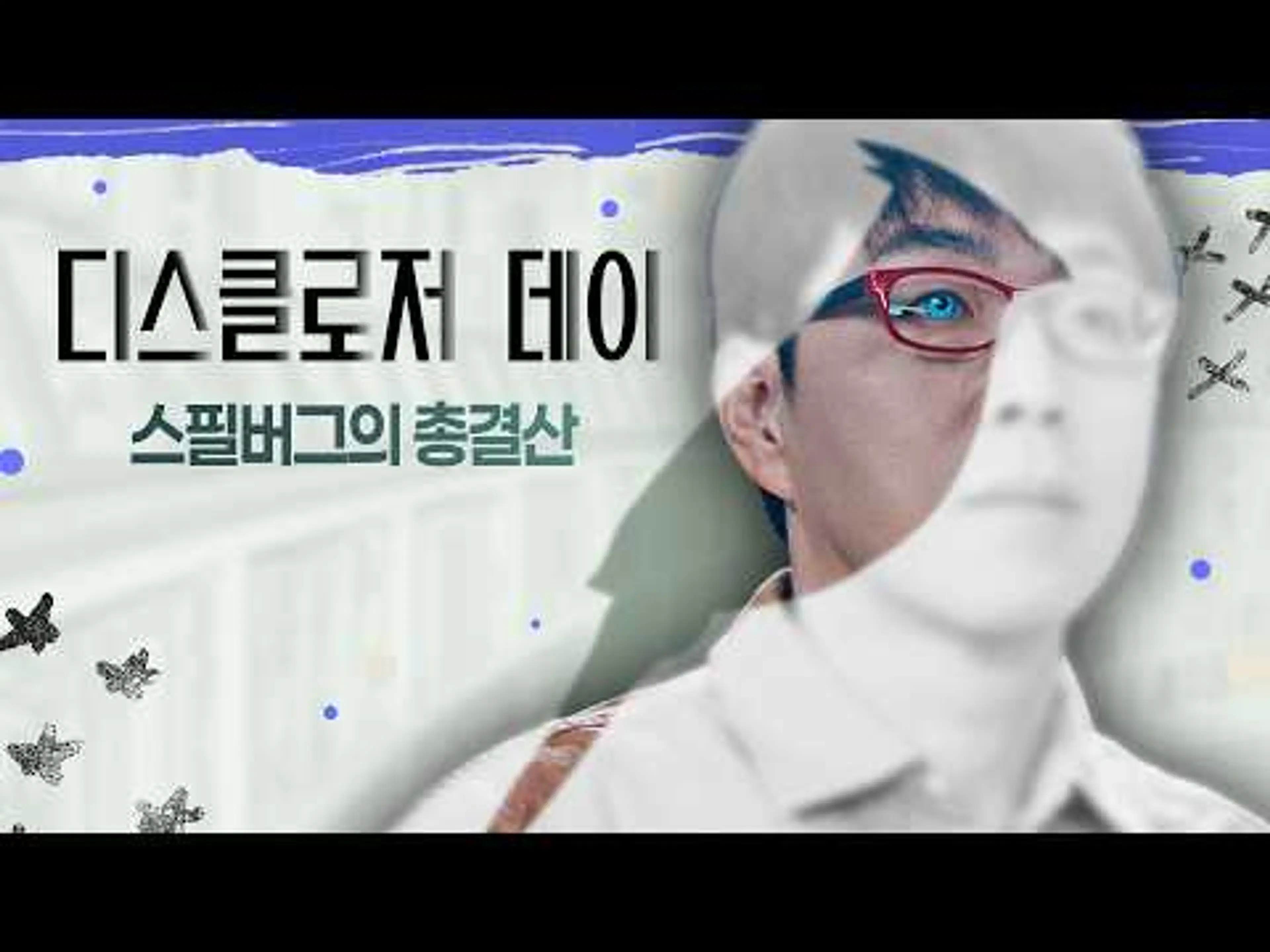 스필버그 영화 인생의 총결산?! 이동진은 어떻게 봤을까? [디스클로저 데이]