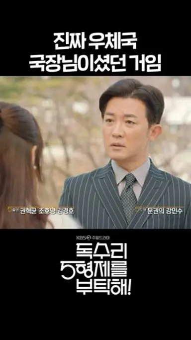 [독수리 5형제를 부탁해!] 진짜 우체국 국장님이셨던 거임 #shorts [For Eagle Brothers] | KBS 방송 다시보기 쇼츠