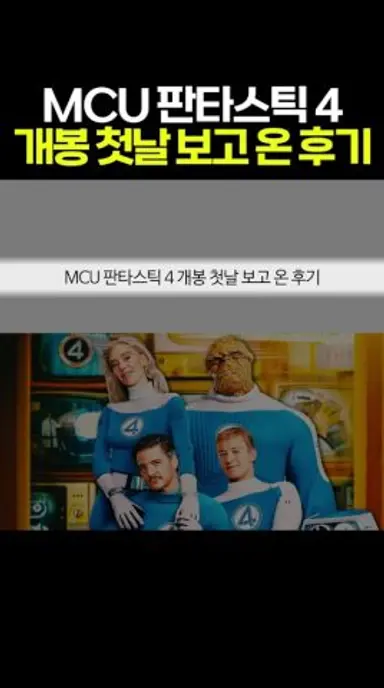 MCU 판타스틱 4 개봉 첫날 보고 온 후기 #마블 #mcu 다시보기 쇼츠