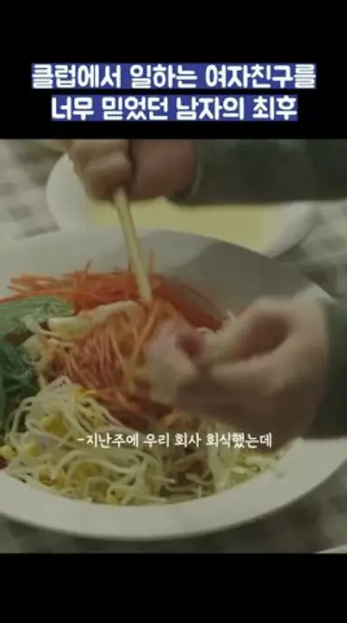 클럽에서 일하는 여자친구를 너무 믿었던 남자의 최후 #shorts #러브미 다시보기 쇼츠