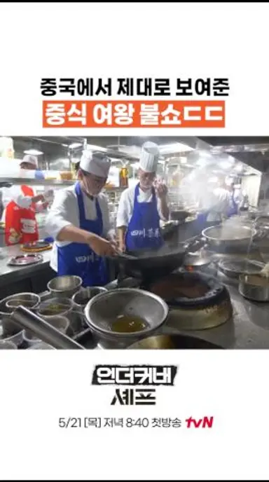 중식 여왕 클라스ㄷㄷ #언더커버셰프 다시보기 쇼츠