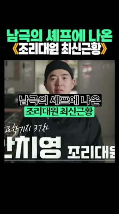 남극의 셰프에 나온 조리대원 최신근황🍜❄️ 다시보기 쇼츠