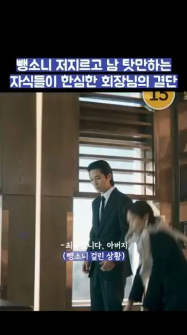 뺑소니 저지르고 남 탓만하는 자식들이 한심한 회장님의 결단 #shorts #신입사원강회장 다시보기 쇼츠
