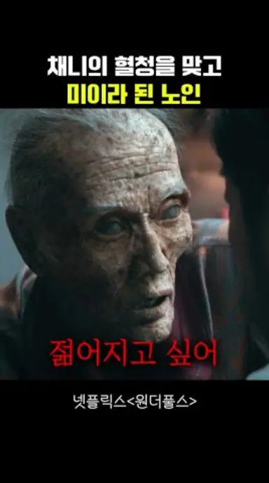 채니의 혈청을 맞고 미이라 된 노인 #원더풀스 다시보기 쇼츠