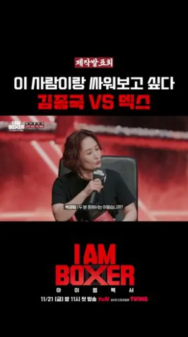 [제작발표회] 마동석이 대결 상대를 고른다면 ㅋㅋ #아이엠복서 다시보기 쇼츠