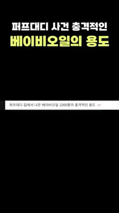 퍼프대디 사건 충격적인 베이비오일 용도 다시보기 쇼츠