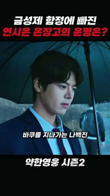 금성제 함정에 빠진 연시은 #약한영웅2 다시보기 쇼츠