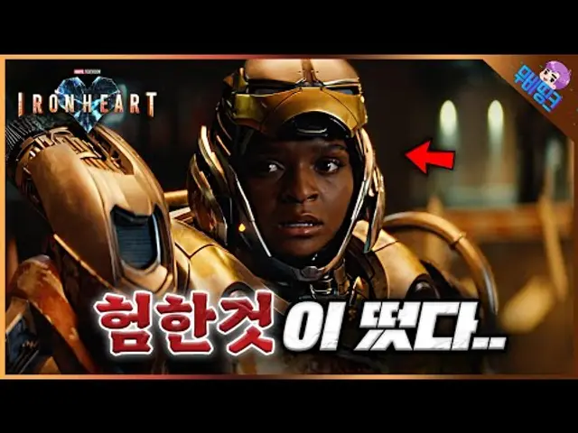 결국 올것이 와버렸습니다.. ≪아이언하트≫ 공식 예고편 떡밥 총정리
