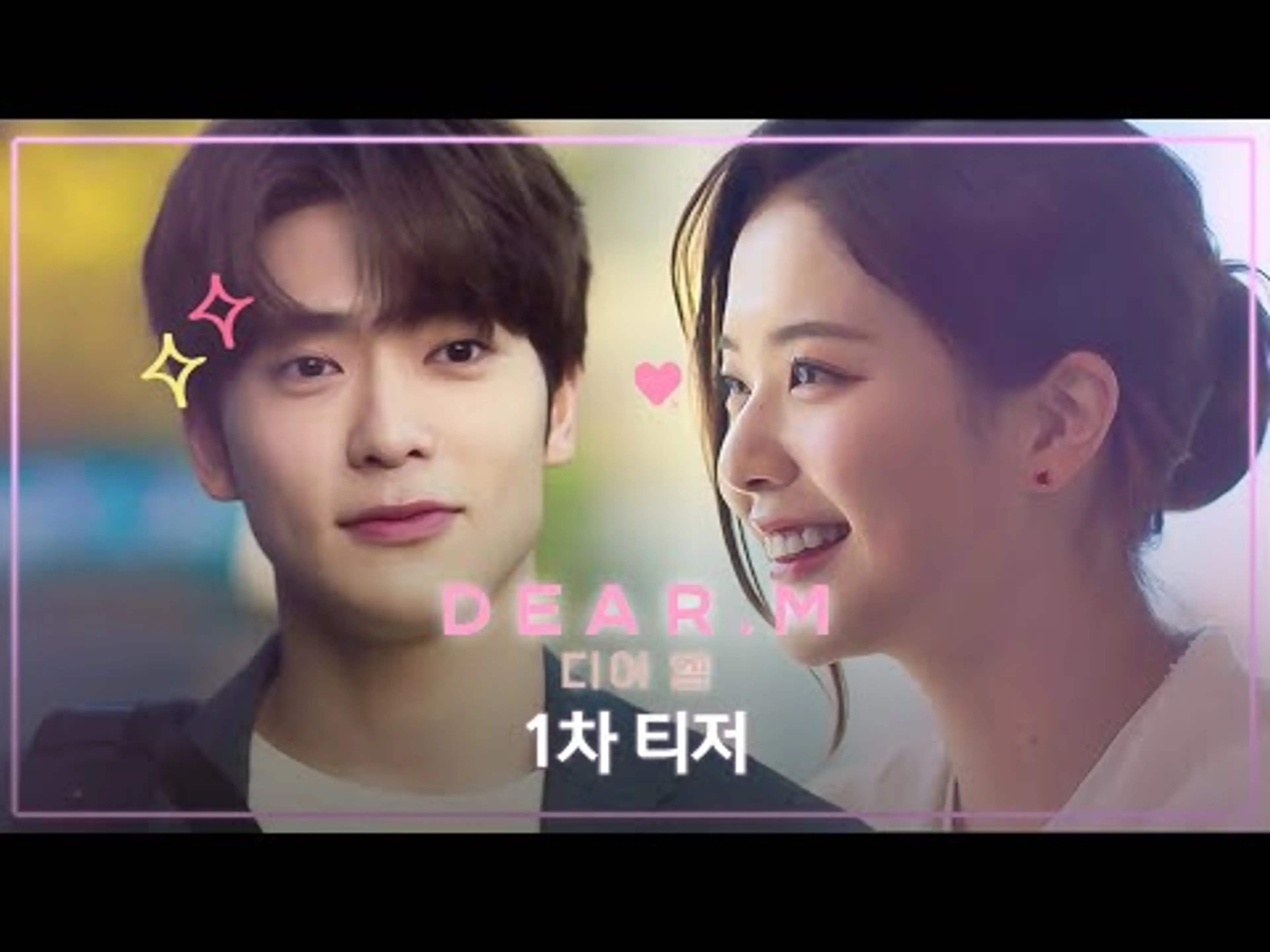 [1차 티저] 어쩌면 우리도 누군가의 첫사랑일지도 모르니까: ̗̀ ♡ˎˊ: | 디어엠(Dear.M) | 2025년 4월 14일 월요일 첫 방송!