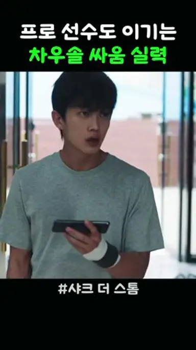 프로 격투기 선수도 이기는 차우솔 #샤크더스톰 #샤크2 다시보기 쇼츠
