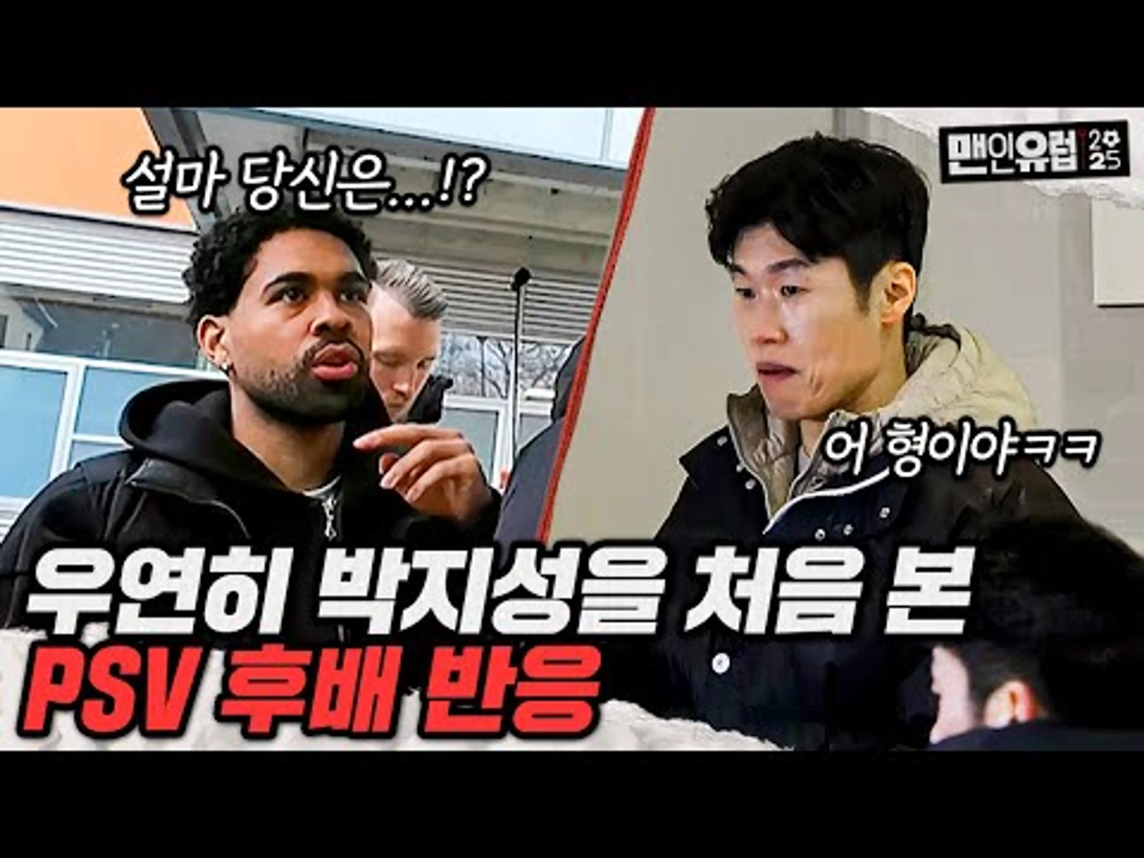 박지성을 처음 본 PSV 후배 찐반응ㅋㅋㅋ 바로 빅 레전드 나옴 [맨인유럽2025 EP 2]