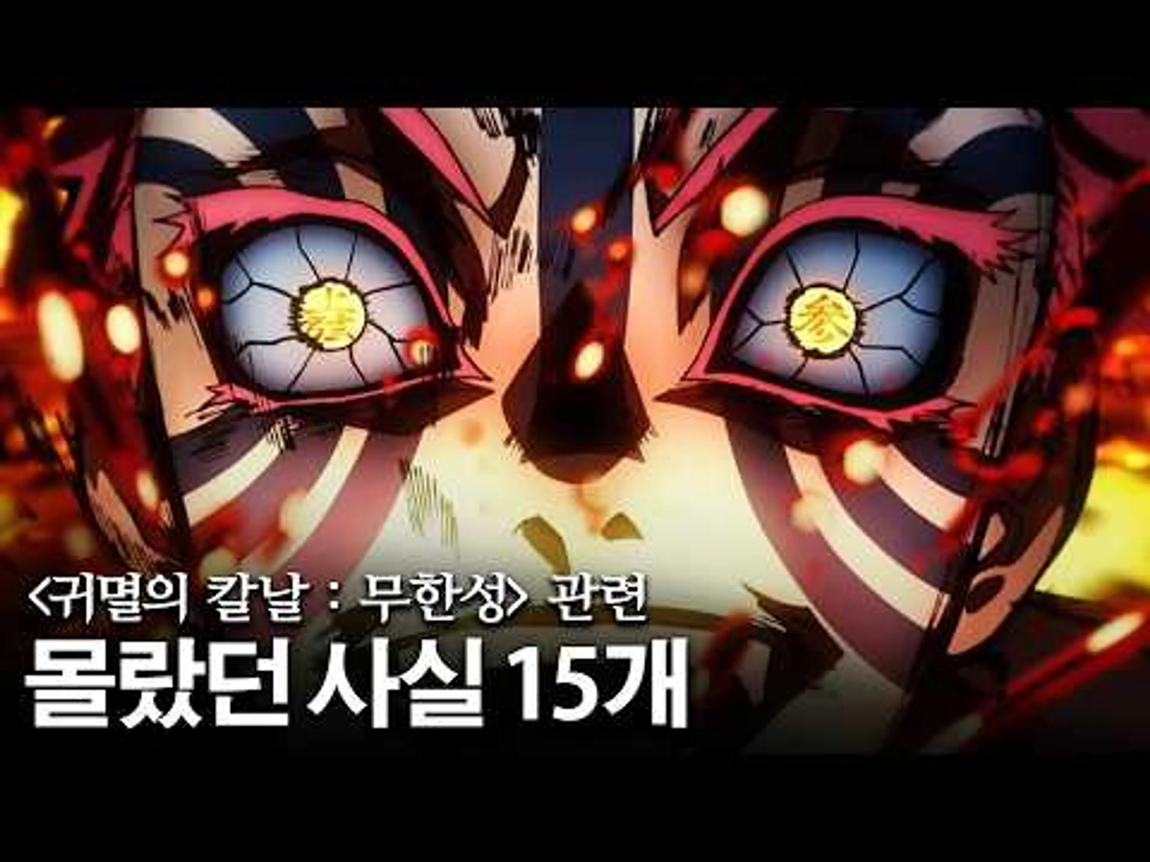 "귀멸의 칼날 무한성" 관련 몰랐던 사실 15개